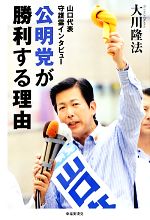 【中古】 公明党が勝利する理由 山口代表守護霊インタビュー/大川隆法【著】