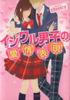 【中古】 イジワル男子の愛情表現 ケータイ小説文庫／cheeery(著者)