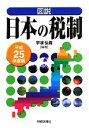 【中古】 図説　日本の税制(平成25年度版)／宇波弘貴【編著】