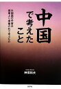 【中古】 中国で考えたこと 外国語の学習は授業より授業の外で学ぶもの／神保和夫【著】