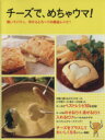 【中古】 チーズで、めちゃウマ! 焼いてパリッ、中からとろ〜りの絶品レシピ! レタスクラブMOOK/KADOKAWA