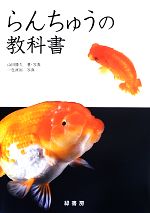 山田勝久【著・写真】，一色直裕【写真】販売会社/発売会社：緑書房発売年月日：2013/08/10JAN：9784895311496
