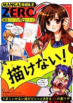 【中古】 描けない うまくいかない絵がビシッと決まる25の裏ワザ 漫画バイブルゼロシリーズ／両角潤香，みずなともみ【著】