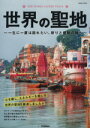 【中古】 世界の聖地 Gakken Mook/旅行・レジャー・スポーツ