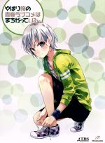 【中古】 やはり俺の青春ラブコメはまちがっている。第5巻(初回限定版)(Blu−ray Disc)/渡航(原作),江口拓也(比企谷八幡),早見沙織(雪ノ下雪乃),東山奈央(由比ヶ浜結衣),進藤優(キャラクターデザイン),石濱翔(音楽),MONA 【中古】 やはり俺の青春ラブコメはまちがっている。第5巻(初回限定版)(Blu−ray Disc)/渡航(原作),江口拓也(比企谷八幡),早見沙織(雪ノ下雪乃),東山奈央(由比ヶ浜結衣),進藤優(キャラクターデザイン),石濱翔(音楽),MONA