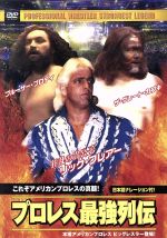 【中古】 プロレス最強列伝　これぞアメリカンプロレスの真髄！／（格闘技）,リック・フレアー,キマラ・ザ・ウガンダ・ジャイアント,ザ・グレート・カブキ,ブルーザー・ブロディ