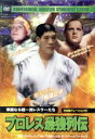 【中古】 プロレス最強列伝 華麗なる超一流レスラーたち/(格闘技),ディック・ベイヤー,ボブ・スタンリー,馬場正平,ハンス・シュミット