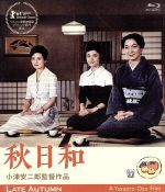 【中古】 秋日和　小津安二郎生誕110年・ニューデジタルリマスター（Blu－ray　Disc）／原節子,司葉子,岡田茉莉子,小津安二郎（監督、脚本）,里見弓享（原作）,斎藤高順（音楽）