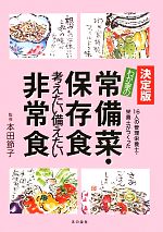 【中古】 決定版 わが家の常備菜・保存食・考えたい備えたい非常食 16人の管理栄養士・栄養士がつくった／本田節子【監修】