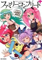 【中古】 ファミリーコンプリート＋ REX　C／かまぼこRED(著者)