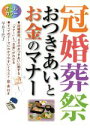 【中古】 オールカラー冠婚葬祭おつきあいとお金のマナー/早井千代子【著】