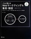 【中古】 プロが教えるWebマーケティング＆集客・販促‐完全ガイドブック Facebookページ／Twitter／LINEを活用した新しいWebマーケティ..