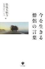 【中古】 今を生きる僧侶の言葉／築地本願寺，東京ビハーラ【編】