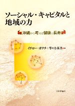 【中古】 ソーシャル・キャピタルと地域の力 沖縄から考える健康と長寿／イチロー・カワチ，等々力英美【編】