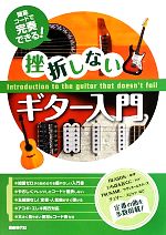 【中古】 挫折しないギター入門 簡易コードで完奏できる！／自由現代社編集部【編著】