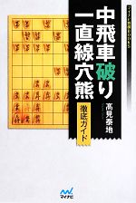 【中古】 中飛車破り一直線穴熊徹底ガイド マイナビ将棋BOOKS/高見泰地【著】