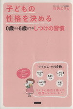 【中古】 子どもの性格を決める0歳