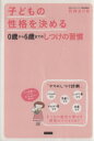 【中古】 子どもの性格を決める0歳から6歳までのしつけの習慣/竹内エリカ(著者)(3)