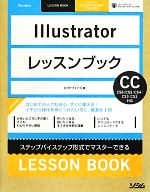 Illustratorレッスンブック CC／CS6／CS5／CS4／CS3／CS2対応／ロフトウェイズ