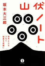 【中古】 山伏ノート 自然と人をつなぐ知恵を武器に 生きる技術!叢書/坂本大三郎【著】