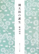 Folklore - 【中古】 桃太郎の誕生 角川ソフィア文庫／柳田国男【著】
