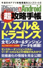 【中古】 iPhone＆Androidアプリ超攻略手帳 パズル＆ドラゴンズ　全モンスター全ダンジョンデータを網羅！ 三才ムック626／情報・通信・コンピュータ