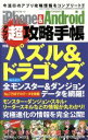 【中古】 iPhone＆Androidアプリ超攻略手帳 パズル＆ドラゴンズ 全モンスター全ダンジョンデータを網羅！ 三才ムック626／情報 通信 コンピュータ