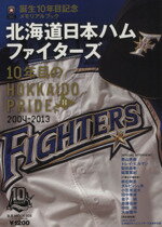 【中古】 北海道日本ハムファイターズ10年目のHOKKAIDO　PRIDE　2004－2013 誕生10年目記念メモリアルブック B・B　MOOK928／ベースボール・マガジン社