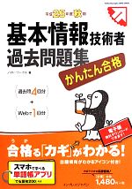 【中古】 かんたん合格基本情報技術者過去問題集(平成25年度秋期)／ノマド・ワークス【著】