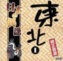 【中古】 日本の民謡 東北1編/バラエティ