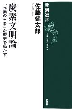 佐藤健太郎【著】販売会社/発売会社：新潮社発売年月日：2013/07/26JAN：9784106037320