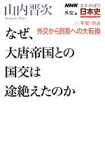 【中古】 NHKさかのぼり日本史　外交篇(9) なぜ、大唐帝国との国交は途絶えたのか-平安・奈良　外交から貿易への大転換／山内晋次【著】