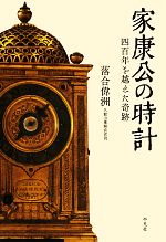 【中古】 家康公の時計 四百年を越えた奇跡／落合偉洲【著】