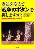 【中古】 憲法を変えて「戦争のボタン」を押しますか？ 「自民党憲法改正草案」の問題点／清水雅彦【著】