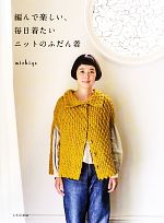 【中古】 編んで楽しい、毎日着たいニットのふだん着／michiyo【著】のサムネイル