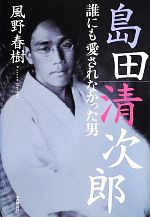 【中古】 島田清次郎 誰にも愛されなかった男／風野春樹【著】