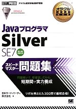 【中古】 JavaプログラマSilver　SE　7