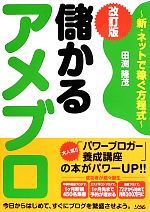 【中古】 儲かるアメブロ 新・ネッ