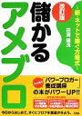 【中古】 儲かるアメブロ 新・ネットで稼ぐ方程式/田渕隆茂【著】
