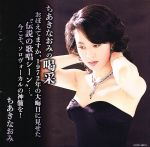 【中古】 ちあきなおみの喝采 おぼえてますか、1972年の大晦日に見せた“伝説の歌唱シーン”・・・。今こそ、ソロヴォーカルの神髄を! /ちあきなおみ 【中古】afb