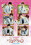 【中古】 映画 GOGO♂イケメン5/BOYFRIEND,麻亜里,高月彩良,福山桜子(監督、脚本),桜息吹(原作) 1,089円
