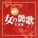 【中古】 決定盤　絶品！女の艶歌大全集／（オムニバス）,美空ひばり,ちあきなおみ,都はるみ,小林幸子,八代亜紀,島倉千代子,松原のぶえ