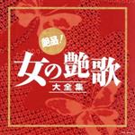 【中古】 決定盤　絶品！女の艶歌大全集／（オムニバス）,美空ひばり,ちあきなおみ,都はるみ,小林幸子,八代亜紀,島倉千代子,松原のぶえ