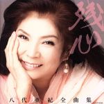 八代亜紀販売会社/発売会社：日本コロムビア（株）発売年月日：2013/11/20JAN：4988001751731八代亜紀の2013年全曲集。最新（2013年時）のシングルから代表曲までを網羅。　（C）RS
