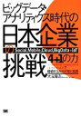 【中古】 ビッグデータ・アナリティクス時代の日本企業の挑戦 「4＋1の力」で価値を生み出す知と実践／大元隆志【著】