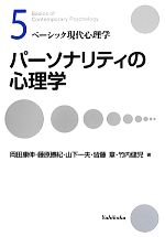 【中古】 パーソナリティの心理学 ベーシック現代心理学5/岡田康伸,藤原勝紀,山下一夫,皆藤章,竹内健児【著】