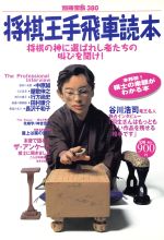 【中古】 将棋王手飛車読本 別冊宝島380／宝島社