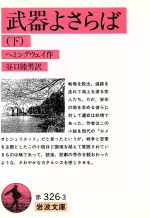 【中古】 武器よさらば(下) 岩波文庫赤326－3／アーネスト・ヘミングウェイ(著者),谷口陸男(訳者)