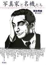 那和秀峻(著者),山上正一販売会社/発売会社：彩流社発売年月日：2013/08/22JAN：9784779119231