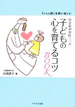 【中古】 児童精神科医ママの子ど